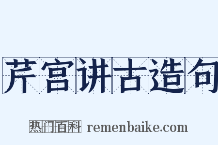 芹宫讲古造句是什么意思的图片